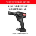 카마덴 전동렌치 베어메탈 임팩트렌치 리튬배터리렌치 광학기기 문의 기타 - 이미지 5