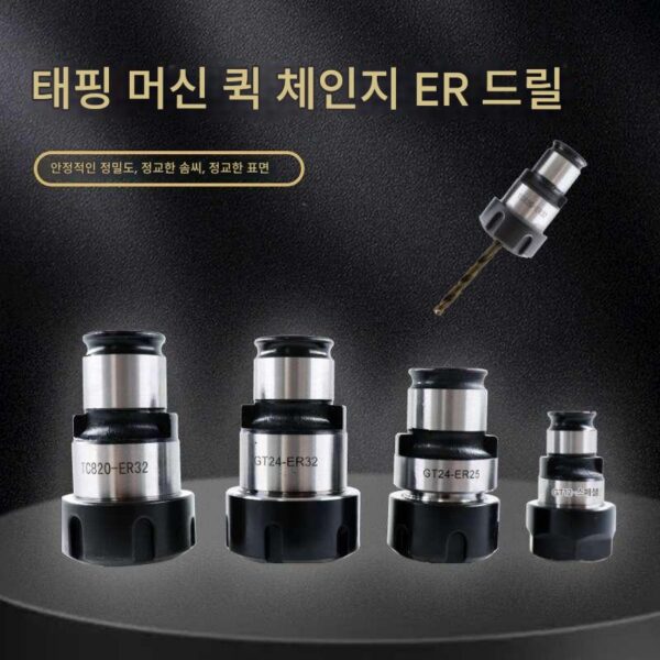 탭핑 머신 드릴 GT12 GT24 TC820 퀵 체인지 드릴 클램핑 드릴 비트 전용
